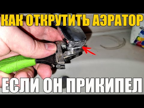 Видео: Как открутить АЭРАТОР (прикипел и не откручивается)