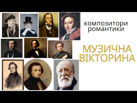 Видео: музична вікторина "Композитори романтики"