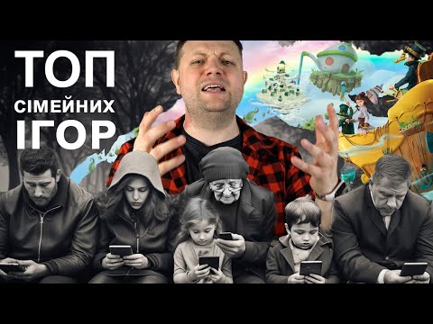 Видео: Як налагодити сімейні стосунки? ТОП сімейних настільних ігор!