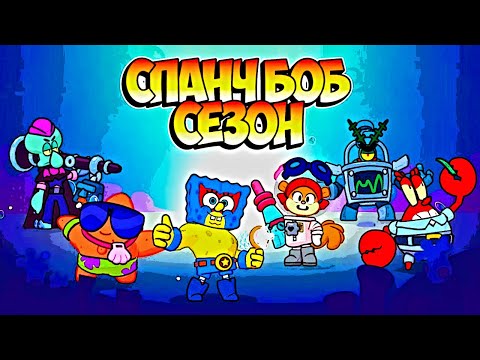 Видео: СПАНЧ БОБ В BRAWL STARS