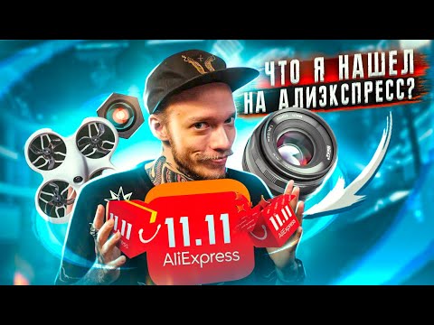Видео: Бюджетные ништяки с Aliexpress! Топ-18 вещей для съемки ВИДЕО с Алиэкспресс по СКИДКАМ