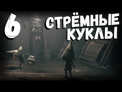 Видео: Little Nightmares III | стрёмные куклы | часть 6