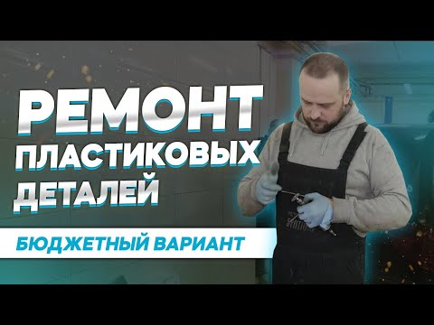 Видео: Как отремонтировать пластиковые детали: практическое руководство на примере датчика давления