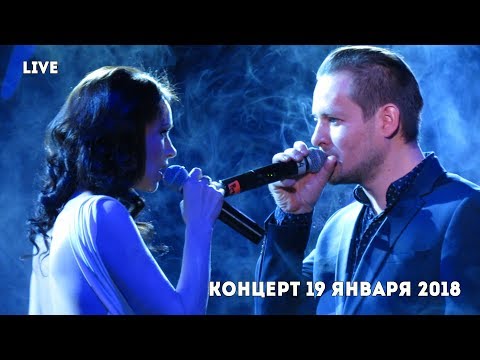 Видео: Концерт 19 января 2018 | Последнее Испытание LIVE #2