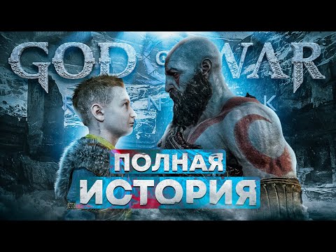 Видео: Что было до Рагнарёка? (Весь сюжет God of War)