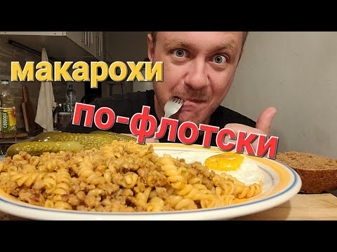 Видео: МУКБАНГ. ОБЖОР. МАКАРОНЫ ПО-ФЛОТСКИ + ЯИШЕНКА.