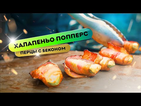 Видео: Халапеньо Попперс - фаршированные острые перцы с беконом на гриле Weber