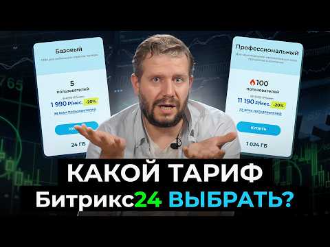 Видео: Какой тариф Битрикс24 выбрать | Подробное сравнение тарифов