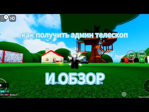 Видео: обзор админ телескоп режим[Free админ] не путайте с скибиди коробкой |50киллов|