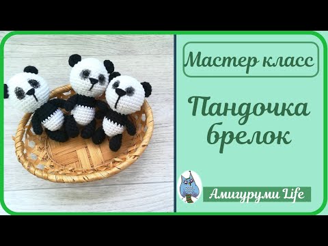 Видео: Панда брелок крючком мастер класс + вязальные полезности.