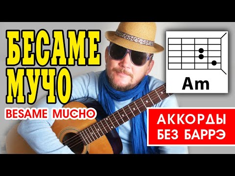 Видео: БЕСАМЕ МУЧО (BESAME MUCHO) НА РУССКОМ -ПРОСТАЯ ПЕСНЯ НА ГИТАРЕ (АККОРДЫ БЕЗ БАРРЭ, БОЙ) РАЗБОР COVER