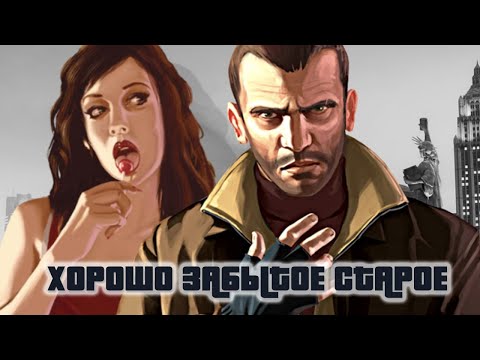 Видео: GTA IV [Хорошо Забытое Старое]