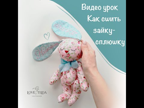 Видео: Зайка-сплюшка