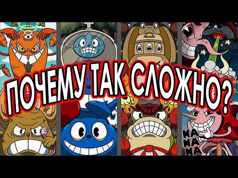 Видео: ТЕРЯЮ НЕРВНЫЕ КЛЕТКИ. CUPHEAD.