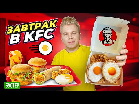 Видео: Завтрак в KFC - ВОЗВРАЩЕНИЕ / Яичница, Бустер, Утренний Твистер, Брейкер / Все меню Завтрака в КФС