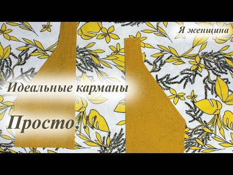 Видео: Как сделать накладные карманы абсолютно одинаковыми. Технология обработки