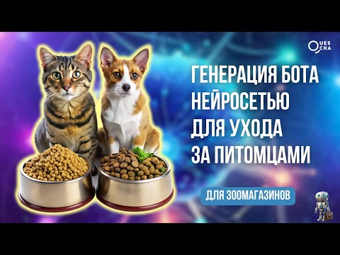 Видео: Генерация бота нейросетью для зоомагазинов в конструкторе Квесча