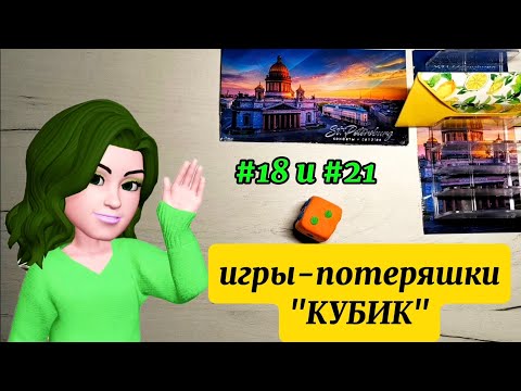 Видео: Финансовая игра "Кубик" #18 и #21