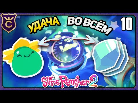 Видео: Я ПРОКАЧАЛ УДАЧУ НА МАКСИМУМ! 10 Slime Rancher 2 Прохождение