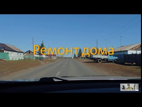 Видео: РЕМОНТ ДОМА от А до Я.  Начало.