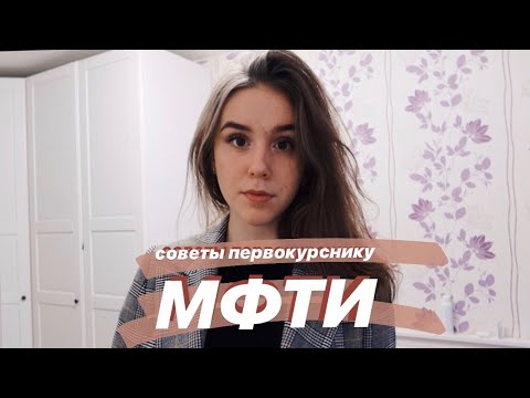 Видео: советы первокурсникам МФТИ || как я сдала сессию?
