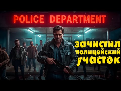 Видео: Зачистил полицейский участок Аддесфилд! | Survive the Nights #6