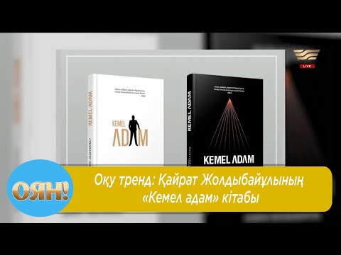 Видео: Оқу тренд: Қайрат Жолдыбайұлының «Кемел адам» кітабы