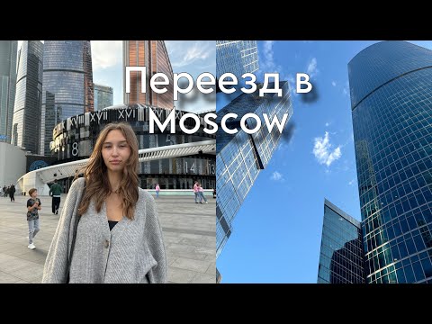 Видео: ПЕРЕЕЗД В МОСКВУ| ВУЗ| СОВЕТЫ ДЛЯ СТУДЕНТОВ