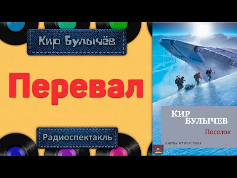 Видео: Радиоспектакль Перевал Кир Булычёв (Сосновский, Коршунова, Мара и др.)