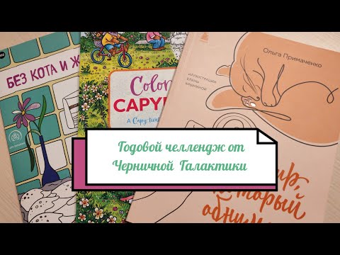 Видео: Годовой челлендж от "Черничной Галактики" /3 задания в месяц /ОКТЯБРЬ 2025 года 