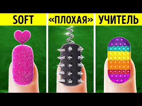 Видео: ХОРОШИЙ VS «ПЛОХОЙ» ИМИДЖ ДЛЯ ШКОЛЫ || Бумажные крафты и умные идеи от 123 GO!