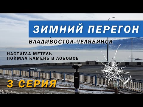 Видео: Зимний перегон Владивосток Челябинск Киа Соренто 4 3 серия