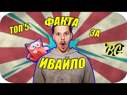 Видео: ТОП 5 ФАКТА ЗА ИВАЙЛО