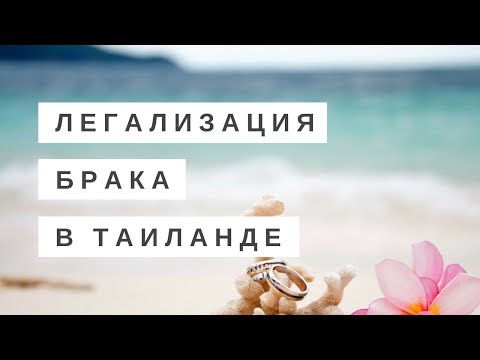 Видео: Легализация брака часть 1