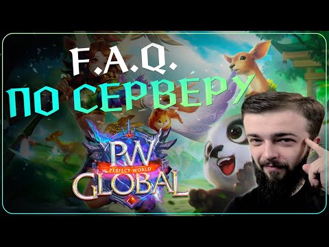 Видео: F.A.Q. | ЧАСТО ЗАДАВАЕМЫЕ ВОПРОСЫ - Global PW 1.3.6+  Perfect World