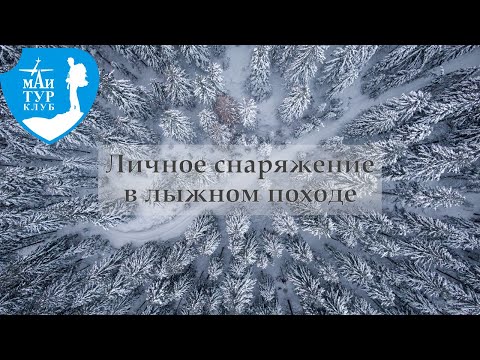 Видео: Личное снаряжение в лыжном походе. ТК МАИ. 25.11.2021