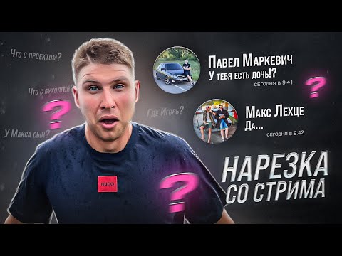 Видео: Что БЫЛО на СТРИМЕ GVR AUTO SHOW?! У Макса ЕСТЬ РЕБЁНОК? / ОТВЕТЫ на ВОПРОСЫ / ТРЕШ МОМЕНТЫ