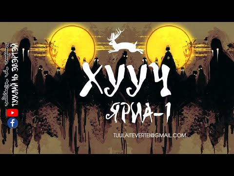 Видео: #1 Туурилаг хууч яриа (Эвлүүлэн нэгтгэв)