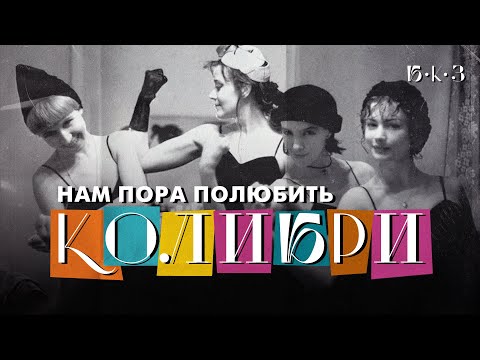 Видео: КОЛИБРИ: неформатная красота