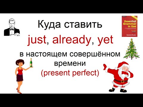 Видео: Куда ставить JUST, ALREADY, YET в настоящем совершённом времени (present perfect).