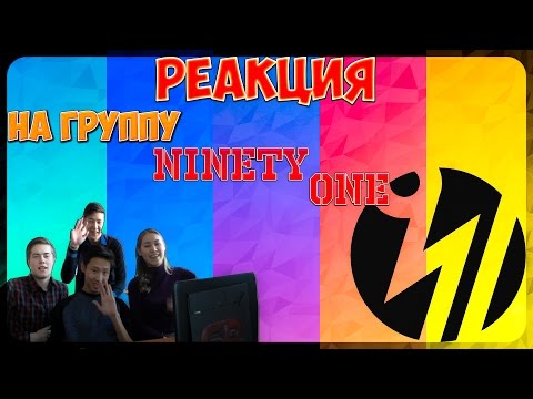 Видео: РЕАКЦИЯ - на группу NINETY ONE (АЙЫПТАМА И КАЛАЙ КАРАЙСЫН? )