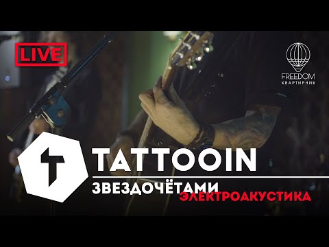 Видео: TattooIN - Звездочетами | live электроакустика - квартирник Freedom 2022-11