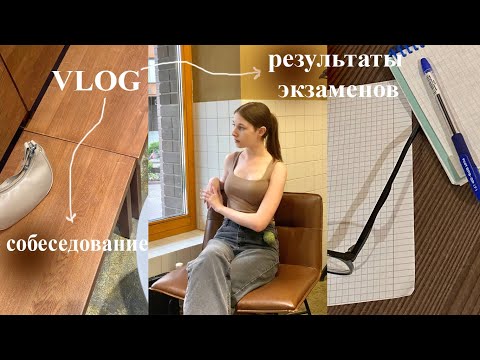 Видео: влог: какие у меня новости? | результаты экзаменов, поступление | собеседование, работа