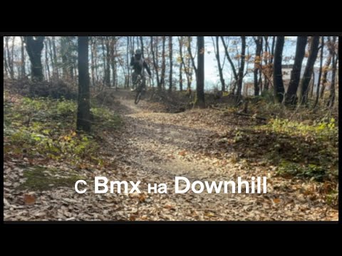 Видео: с BMX в ГОРАТА