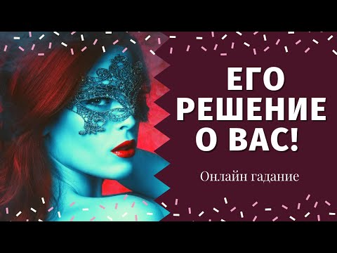 Видео: ЧТО ОН РЕШИЛ ПО ПОВОДУ МЕНЯ? НУЖНА ЛИ Я ЕМУ? 100% ПРАВДИВОЕ ГАДАНИЕ/ что он решил по поводу вас таро