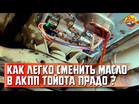 Видео: Частичная замена масла в АКПП Тойота Прадо в Северодвинске (Toyota Land Cruiser Prado)