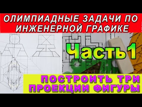 Видео: Три проекции сложной пирамиды. Часть 1. Олимпиадные задачи по проекционному черчению