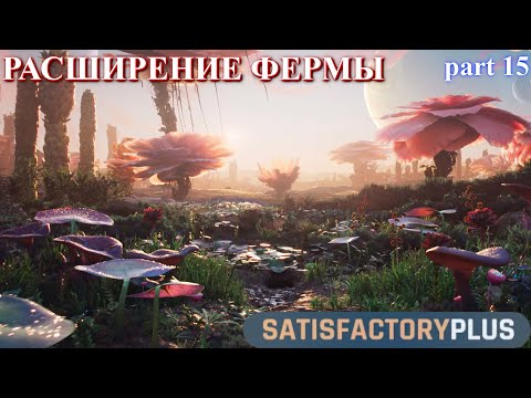 Видео: Satisfactory PLUS V 1.1, садоводство и слизни. (часть 15)