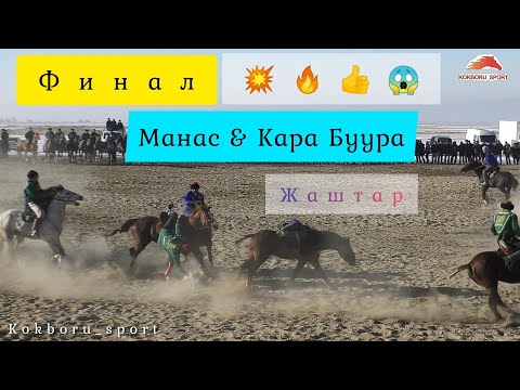 Видео: #kokboru_sport#kokboru#alaman     Финал: Манас & Кара Буура ( Жаштар)