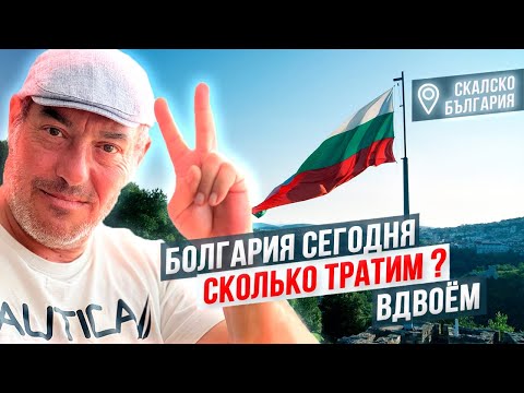 Видео: Болгария сегодня 2024. 2 человека- сколько тратим на жизнь в Болгарии?